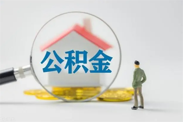 新乡无房证明就能提取公积金吗（无房证明就可以提取公积金?）