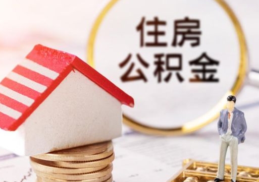 新乡无房证明就能提取公积金吗（无房证明就可以提取公积金?）