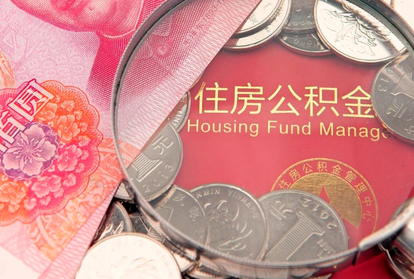 新乡怎么把封存的公积金解封（怎么解除封存的公积金）